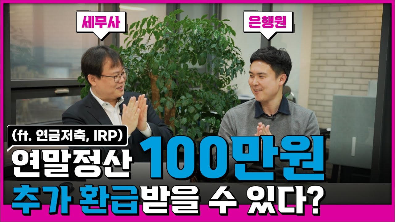 연말정산 100만원 추가 환급 받을 수 있다? (ft. 연금저축, IRP)