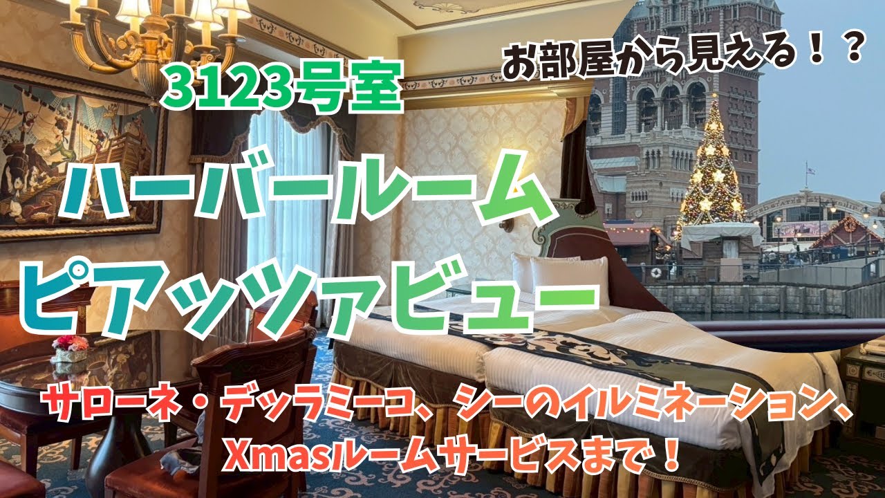 【ミラコスタ】ハーバールーム・ピアッツァビュー宿泊記！ Xmasのディズニーシー イルミネーション サローネ・デッラミーコやルームサービスのクリスマス仕様をご紹介♪