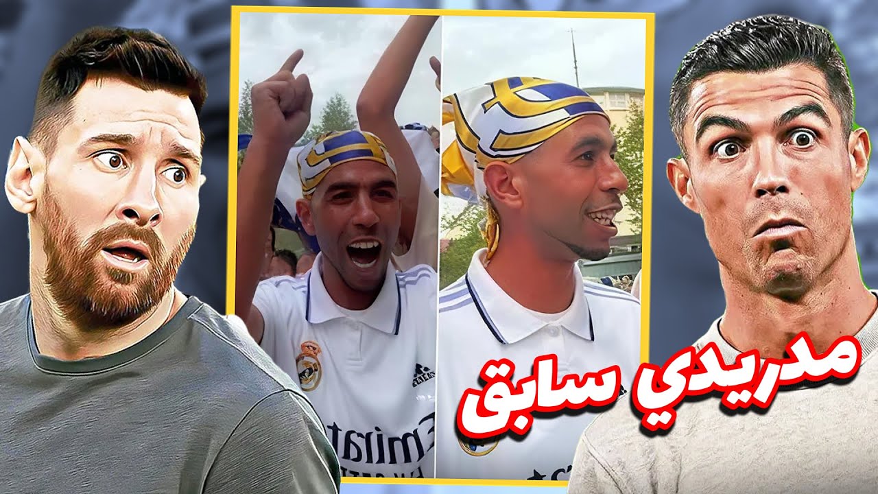 ابو لمين يمال تخلى عن تشجيع الريال من اجل ابنه🤑