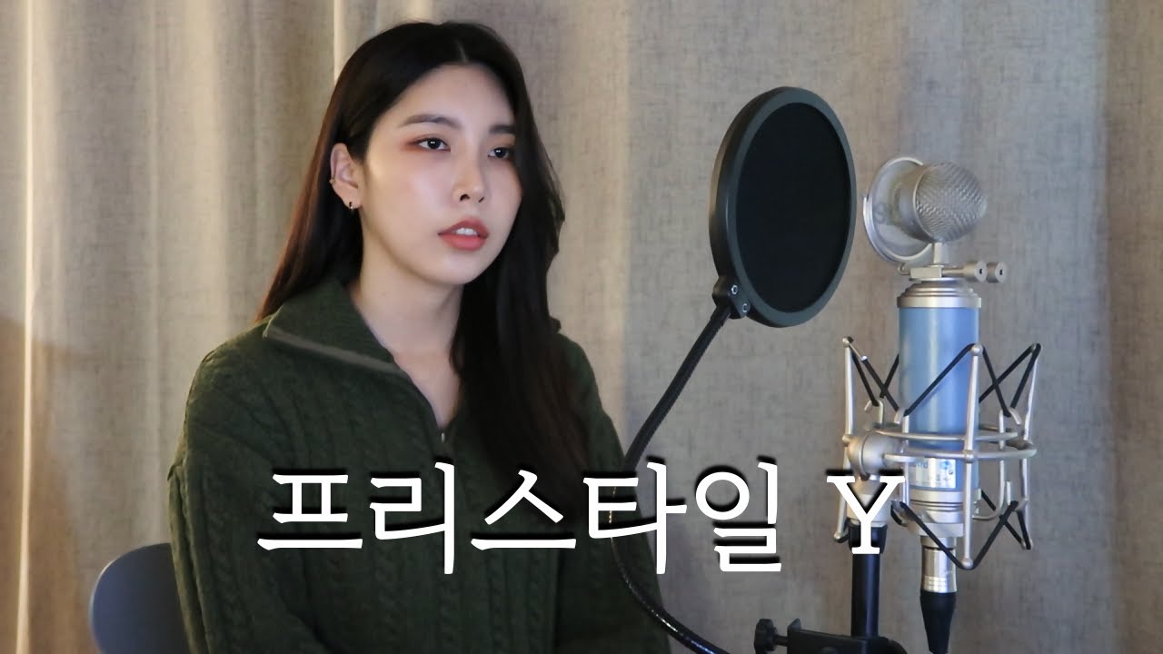프리스타일 (Free style) - Y (cover by solhee An)