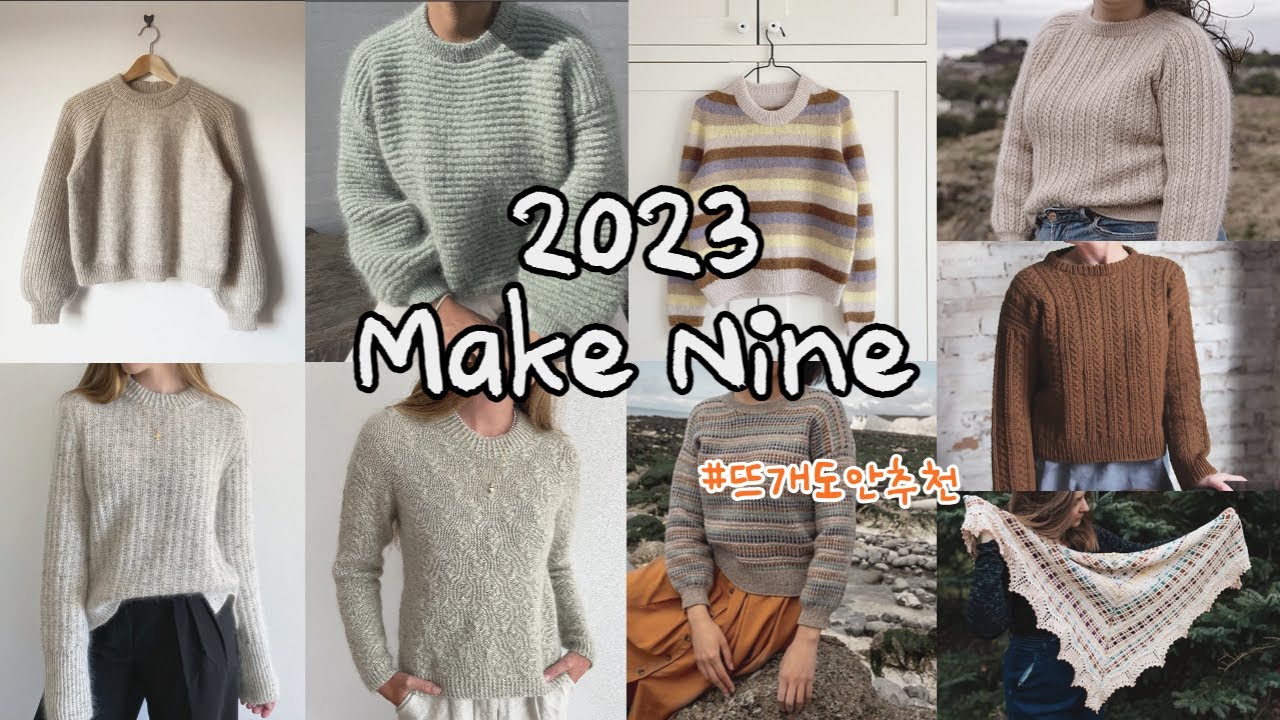 [뜨개수다] 2023년 Make Nine을 소개합니다😊 흔하지 않고 무난한 스웨터 도안 추천!