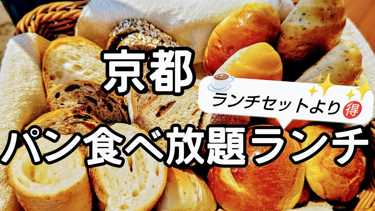 【京都北山】【ブリアン北山】で遅めのランチ。【京都パン食べ放題】ランチはランチコースよりお🉐？#京都グルメ #京都ランチ