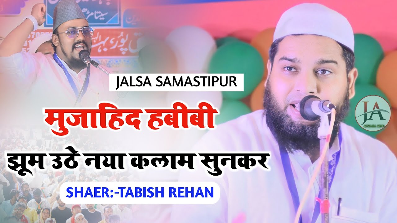 मुजाहिद हबीबी झूम गए नया कलाम सुनकर|Tabish Rehan|New Naat Sharif 2024|Mujahid Hasnain Habibi