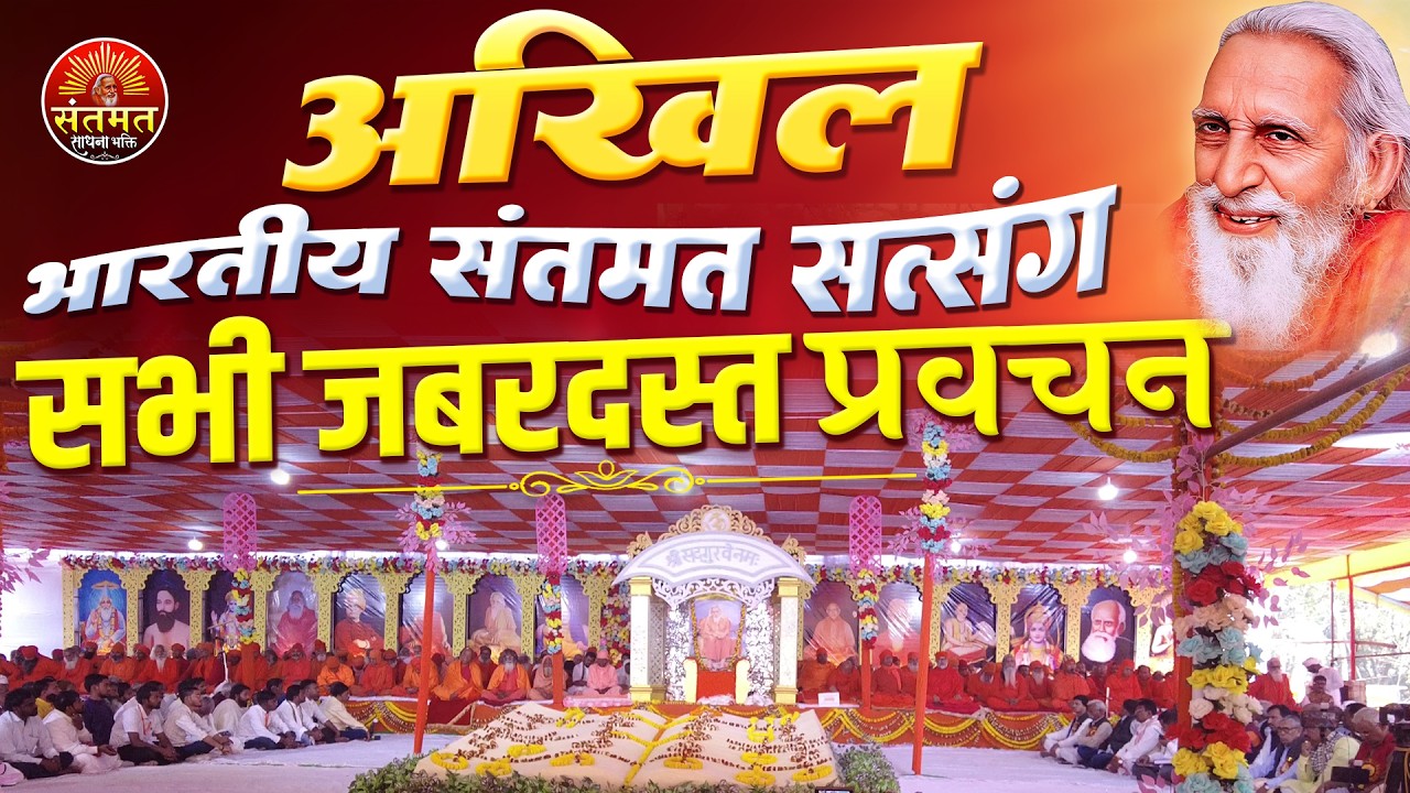 114वाँ अखिल भारतीय संतमत-सत्संग महाधिवेशन का क्रांतिकारी प्रवचन |  सिकलीगढ़-धरहरा, बनमनखी, पूर्णियाँ