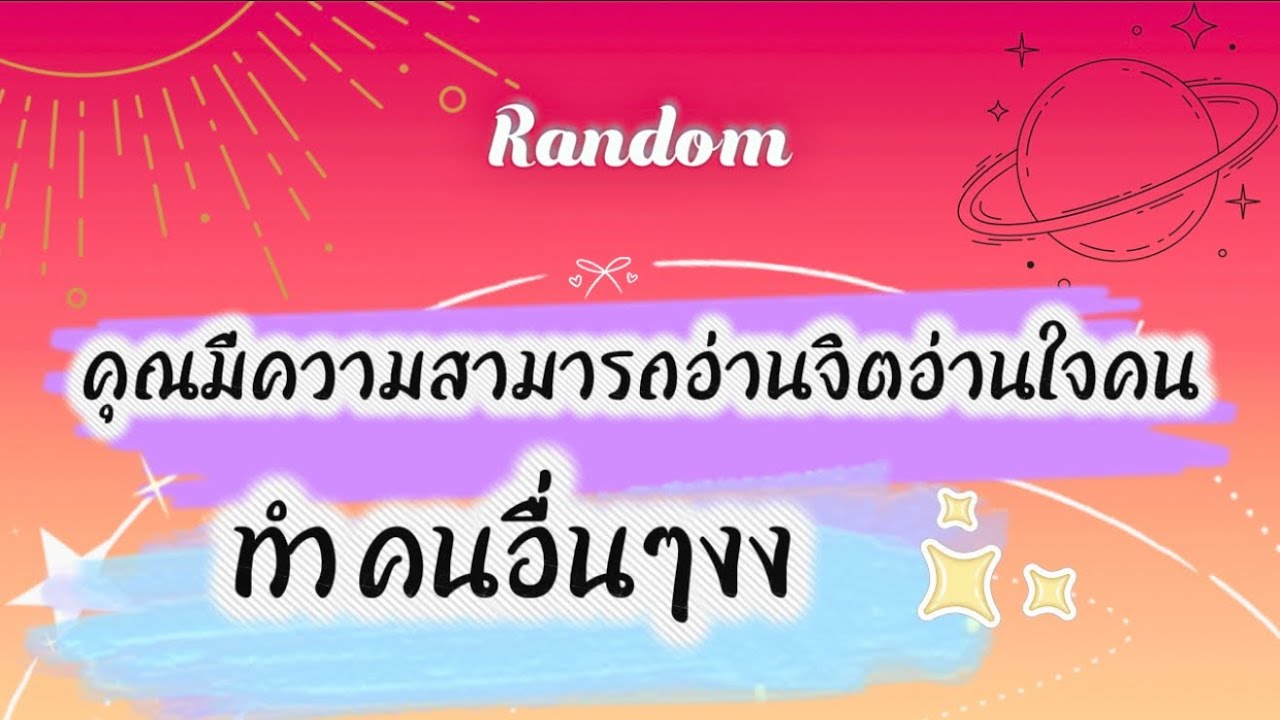 คุณมีความสามารถอ่านจิตอ่านใจคน ทำคนอื่นๆงง👹🎉🌈 #tarot #pickacard #random #ไพ่ยิปซี #ดูดวง #ไพ่ทาโรต์
