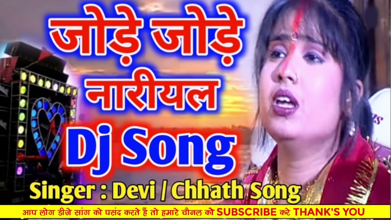 Jode Jode Nariyal Tohe Chadhaibo Na (Devi)Chhath Puja Dj Remix Song Dj Rajesh Mix