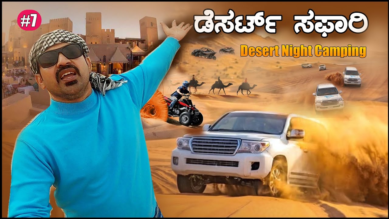 ಮರುಭೂಮಿಯಲ್ಲಿMind blowing safari | Ep 7 | Dubai 🏜️ Desert Safari and Night Camping | Sathish Eregowda