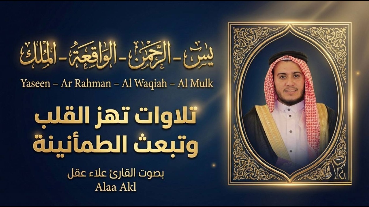 سور يس الرحمن الواقعة الملك بصوت القارئ علاء عقل تلاوة خاشعة مرتلة براحة وطمأنينة وسكينة قلب عميقة