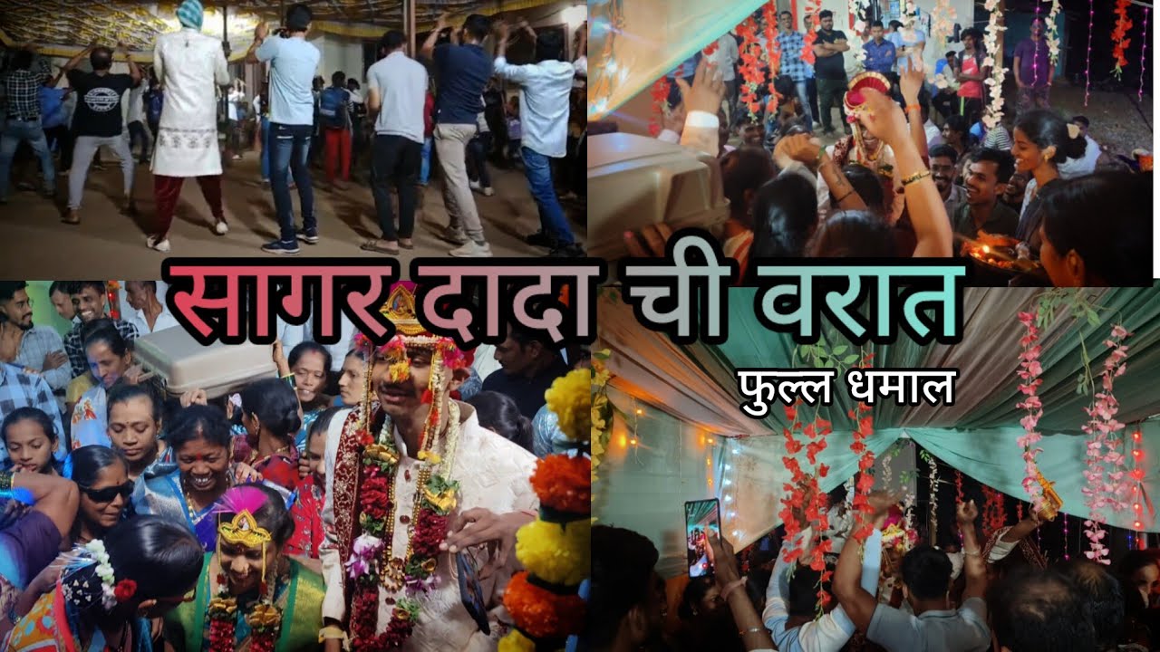 कोकणातील लग्न वरात || सागर  दादा ची वरात || koknatil lagna varat || &lrm;@MIKOKANIMANUS&nbsp;