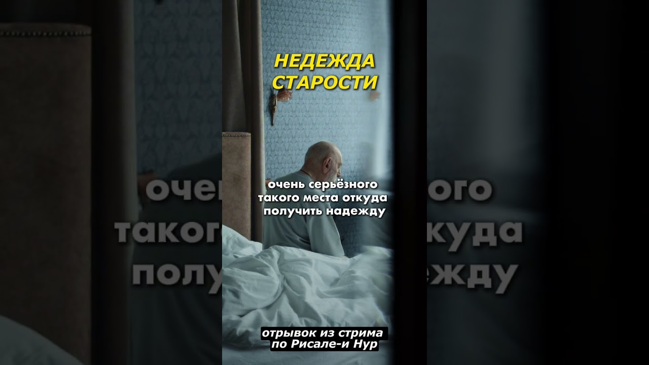 СТАРОСТЬ ЖИЗНИ | #ислам #иман #коран #рисалеинур #религия #risaleinur #старость