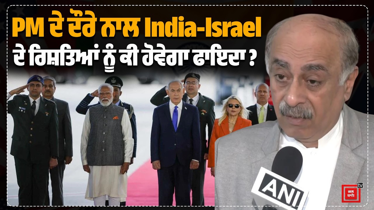 India-Israel ਨੂੰ ਕਿਉਂ ਹੈ ਇੱਕ-ਦੂਜੇ ਦੀ ਜ਼ਰੂਰਤ ?  Foreign Expert Robinder Sachdev ਤੋਂ ਸੁਣੋ