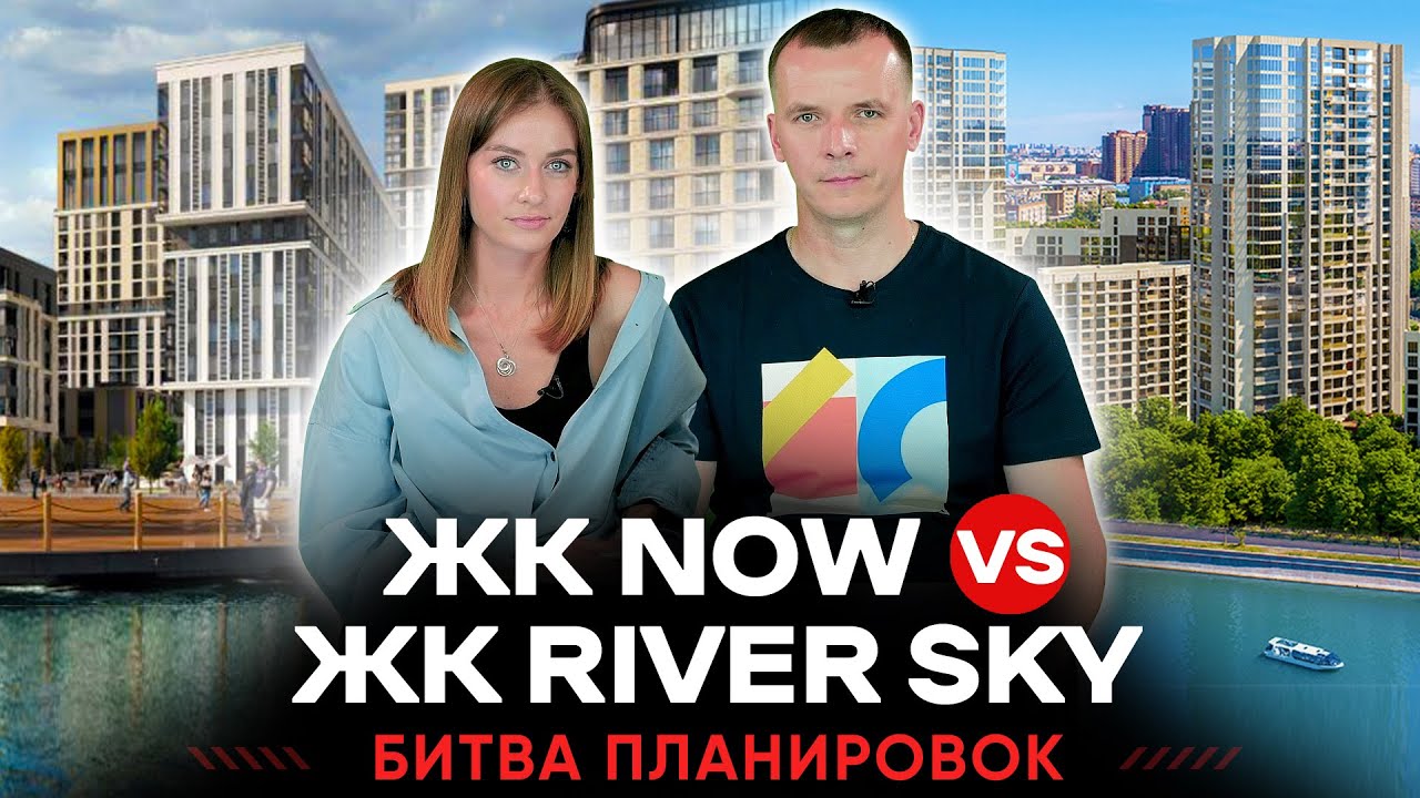 Битва планировок: ЖК Now vs ЖК River Sky