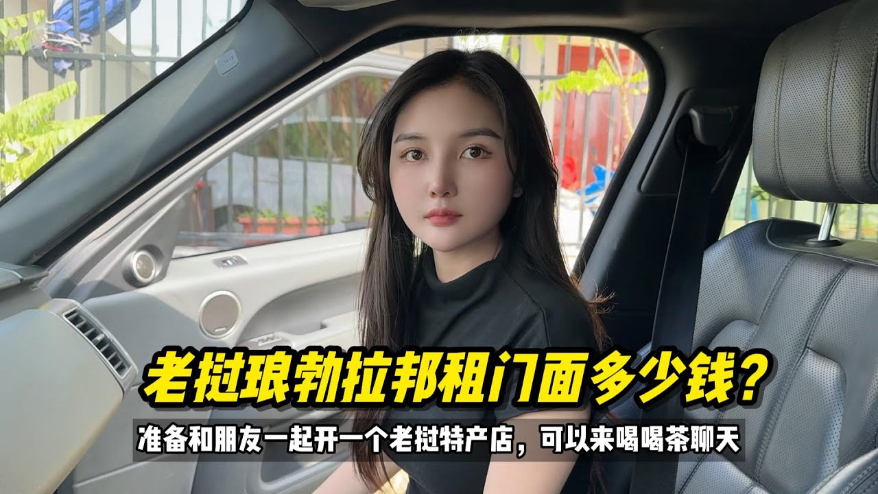 东南亚老挝琅勃拉邦租一个门面需要多少钱？开个老挝特产店 #老挝媳妇 #老挝生活 #老挝特产