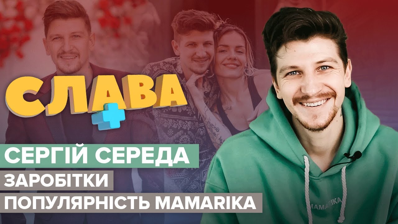 СЕРГЕЙ СЕРЕДА: страх мобилизации, потеря памяти, отношения с MamaRika | CЛАВА+