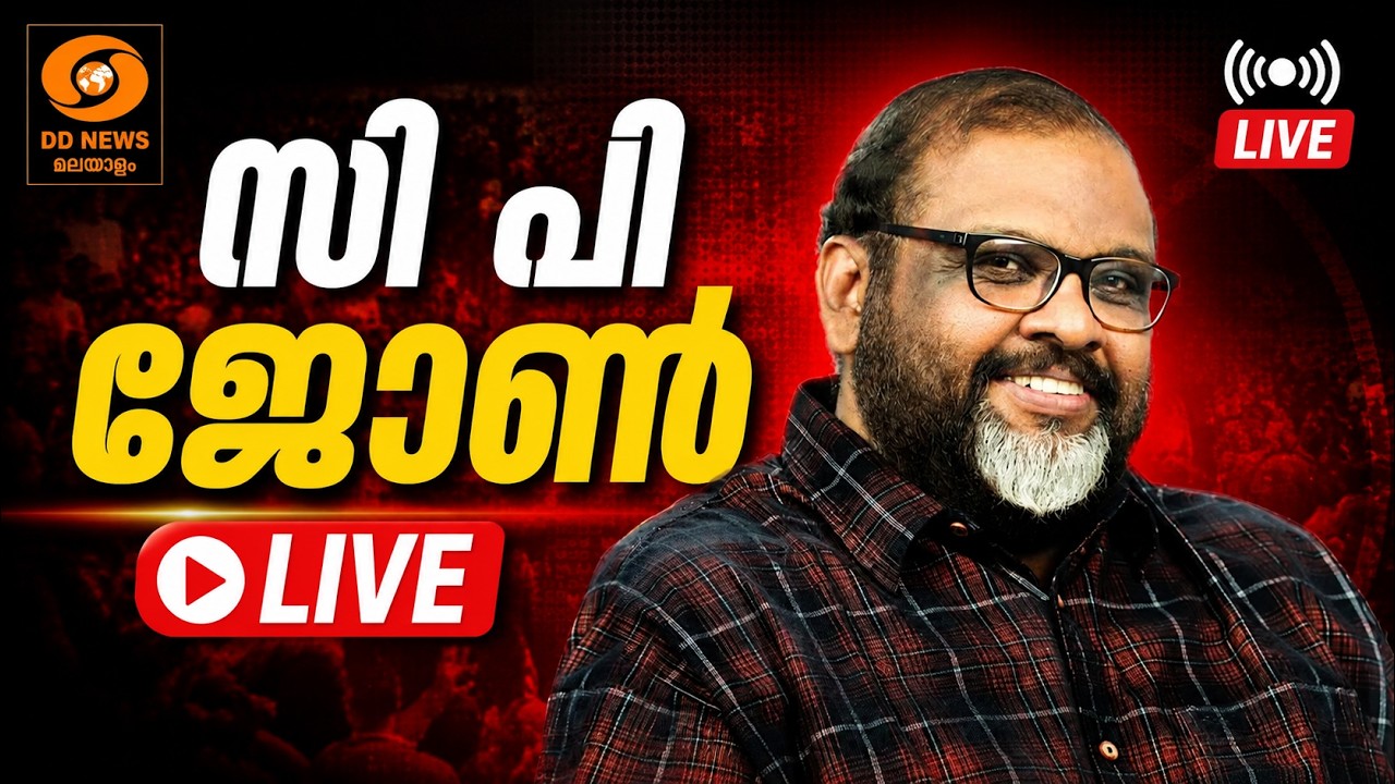 LIVE: CP John | സി പി ജോൺ മാധ്യമങ്ങളെ കാണുന്നു | Free Journey for Women |  KSRTC