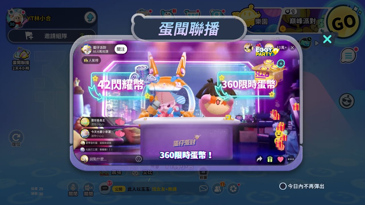 (直播)蛋仔派對 明天好像有蛋幣跟閃耀幣!! #一起玩 #蛋仔派對 #eggyparty  #01/22