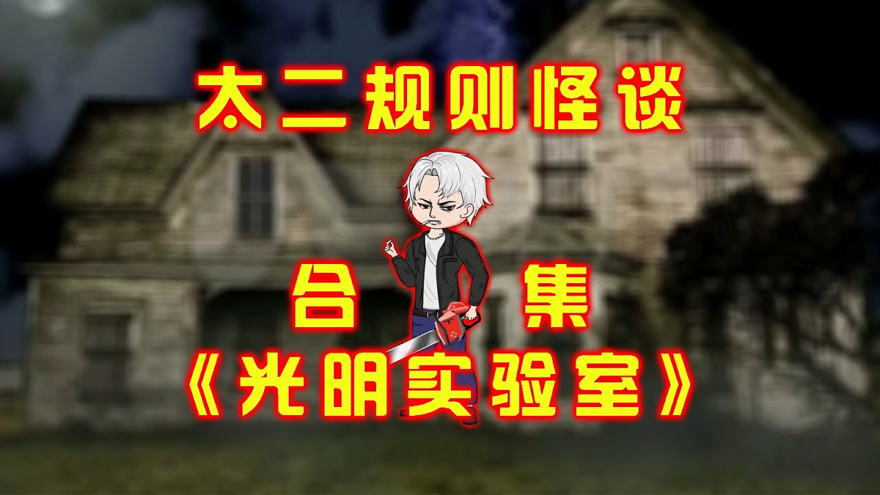 一口氣看完，太二規則怪談《光明實驗室》