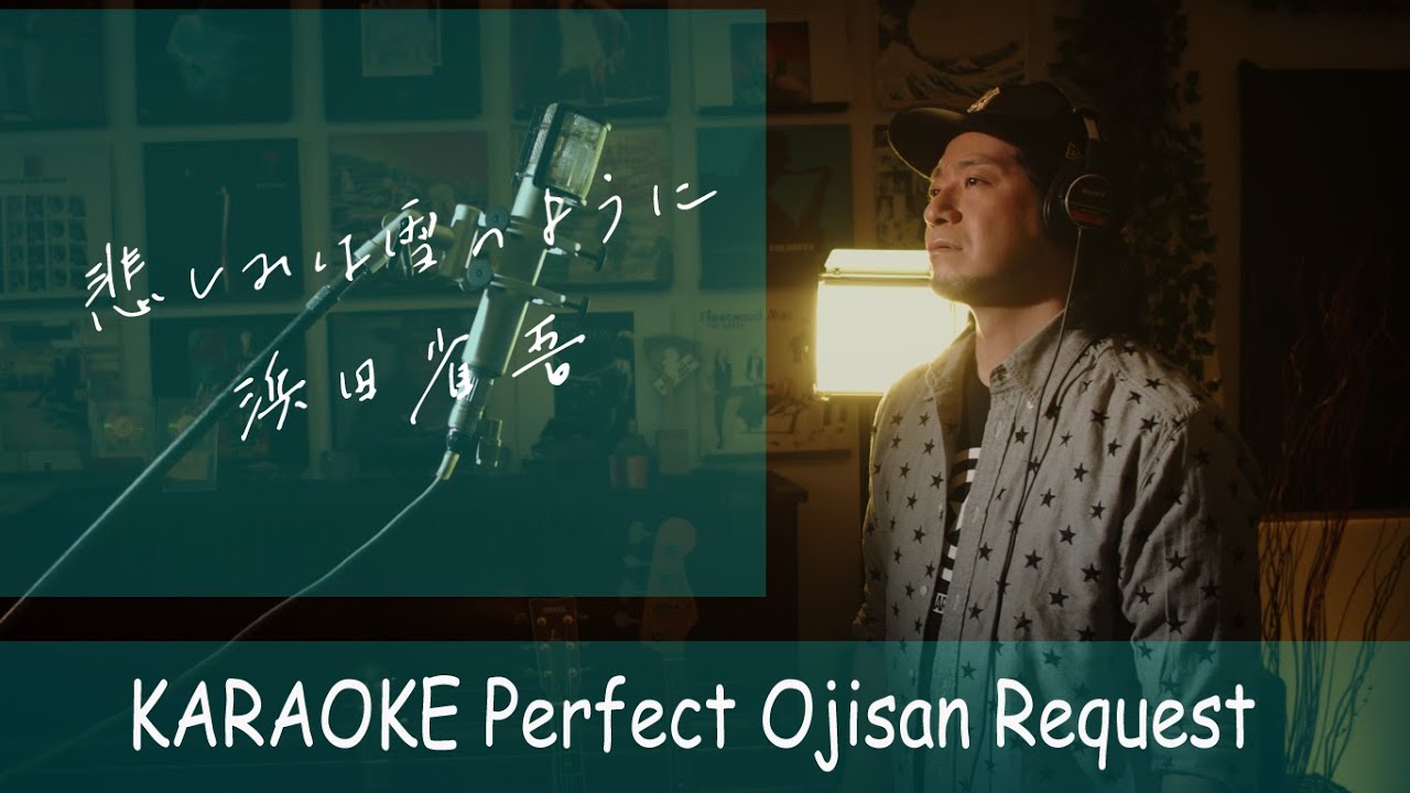 「悲しみは雪のように」浜田省吾　カラオケ100点おじさん Unplugged cover フル歌詞