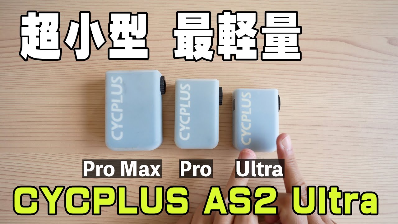 史上最高に軽いポケットサイズの超軽量電動ポンプ | CYCPLUS AS2 Ultra