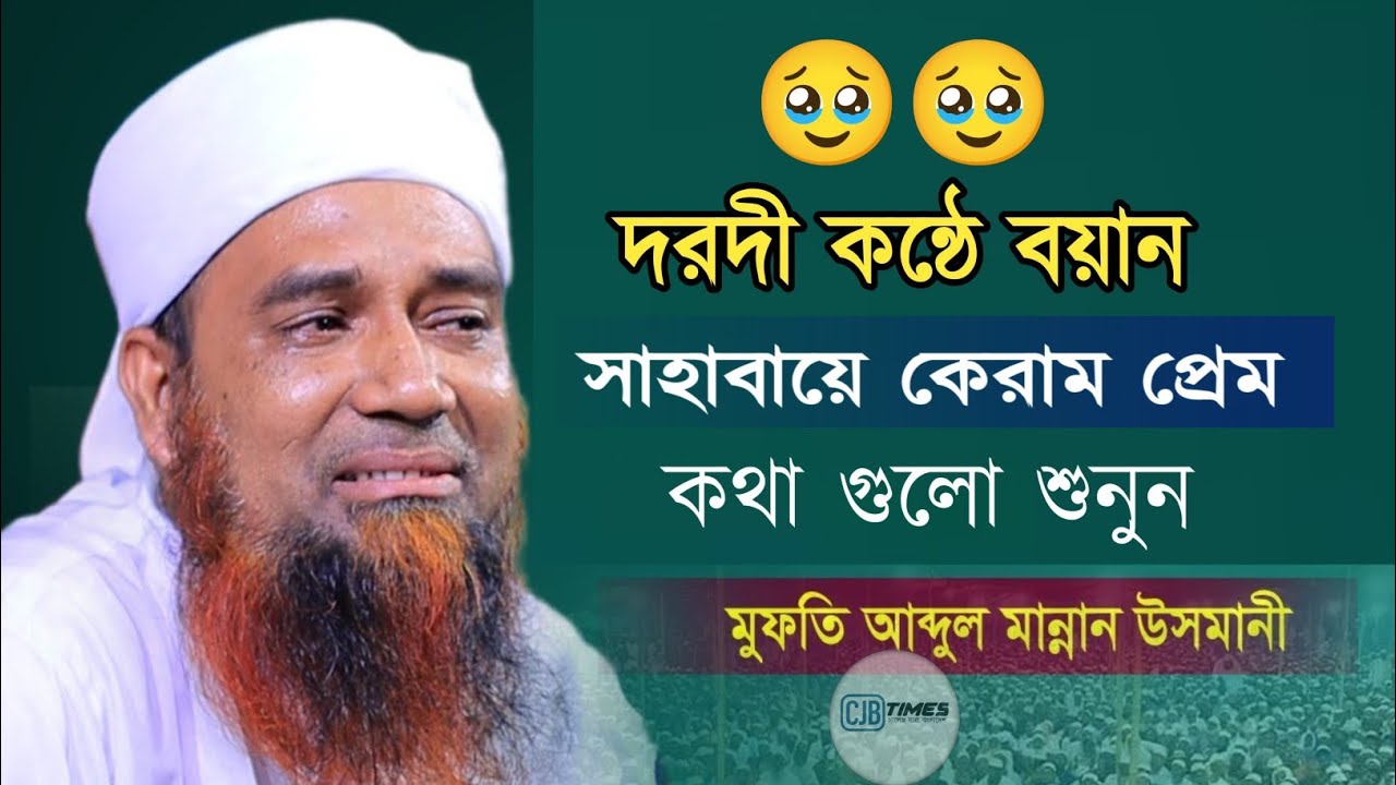 😢 দরদী কান্নার ওয়াজ | সাহাবায়ে কেরামের প্রেমের হৃদয়ছোঁয়া গল্প  মুফতি আব্দুল মান্নান উসমানী