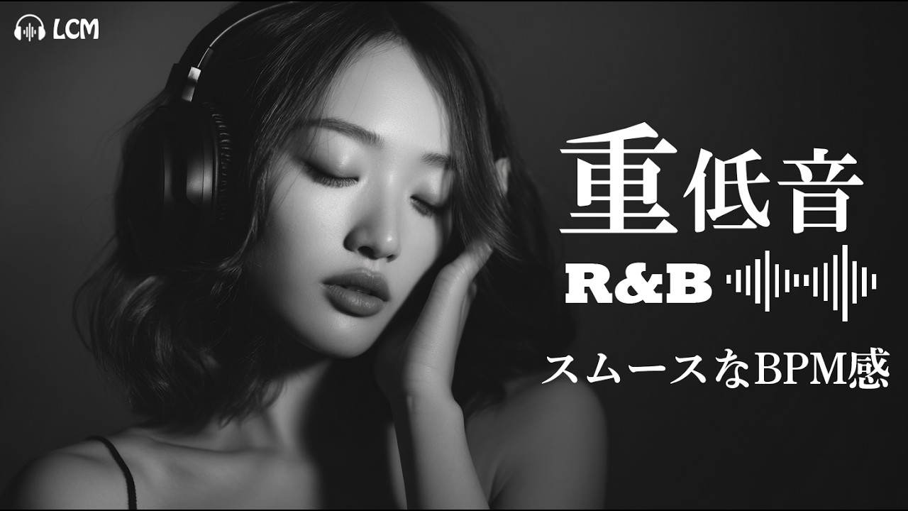 【重低音R&B】夜に溶ける、スムーズな低音 | japanese R&B