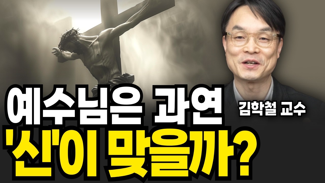 예수님은 과연 신이 맞을까? (김학철 교수 / 2부)