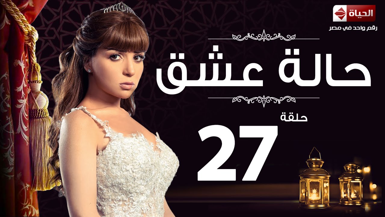 مسلسل حالة عشق - الحلقة السابعة والعشرون - مي عز الدين | Halet 3esh2 Series - Ep 27