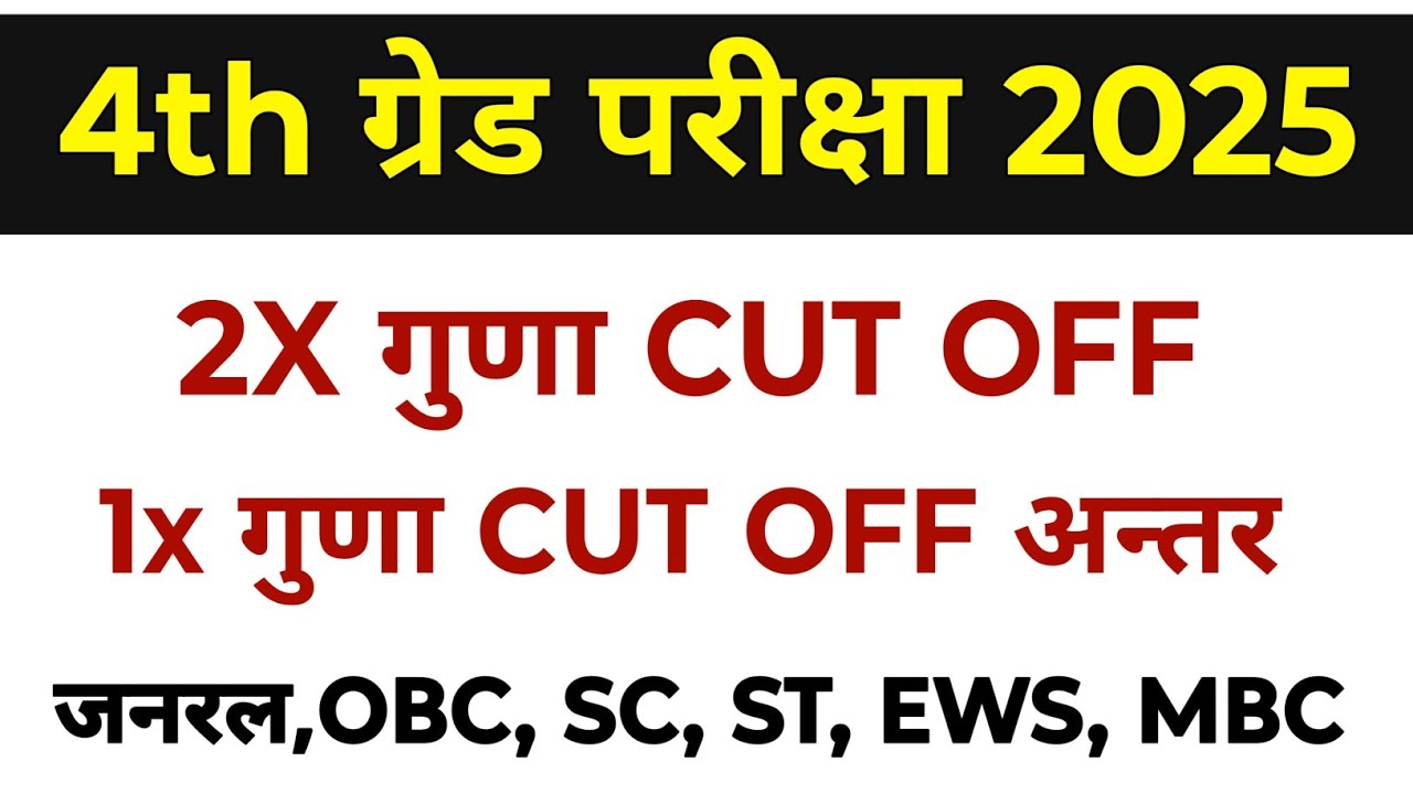 4th ग्रेड 2x गुणा 1x गुणा CUT OFF अन्तर | 4th Grade 2x Cutoff 2026 | chaturth shreni 1x cutoff 