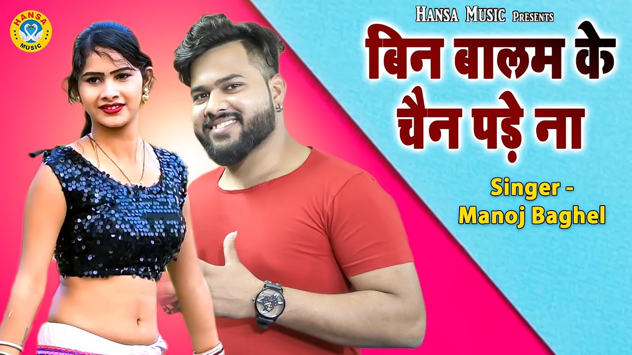 मनोज बघेल का धमाकेदार रसिया ~ बिन बालम के चैन पड़े ना ~ मेरो बलमा ना आवे ~ Manoj Baghel Rasiya 2021
