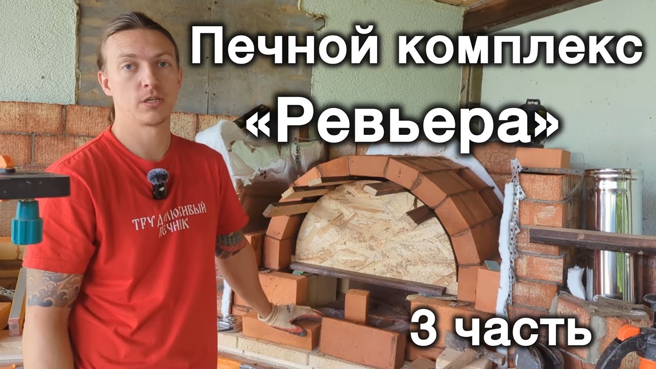 Печной комплекс «Ревьера», 3 часть. Мангал, мини-русскую печь, тандыр, коптильню, стол с мойкой