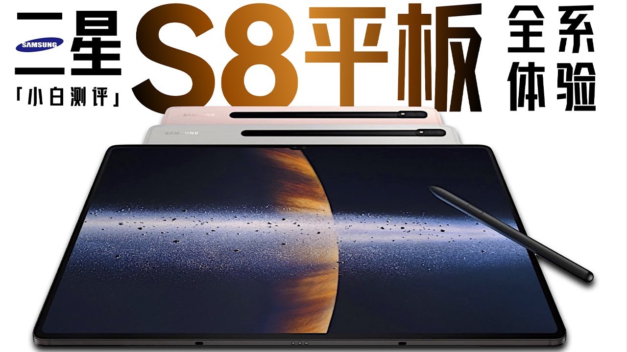 「小白測評」 三星S8平板全系體驗：比大更大的巨杯平板！