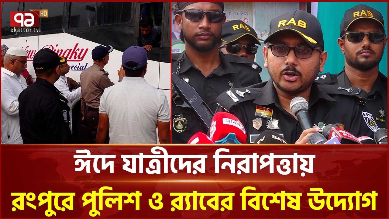 ঈদযাত্রায় নিরাপত্তা নিশ্চিত করতে রংপুরের মডার্ন মোড়ে সাব-কন্ট্রোল রুমের উদ্বোধন| Rangpur |Ekattor TV