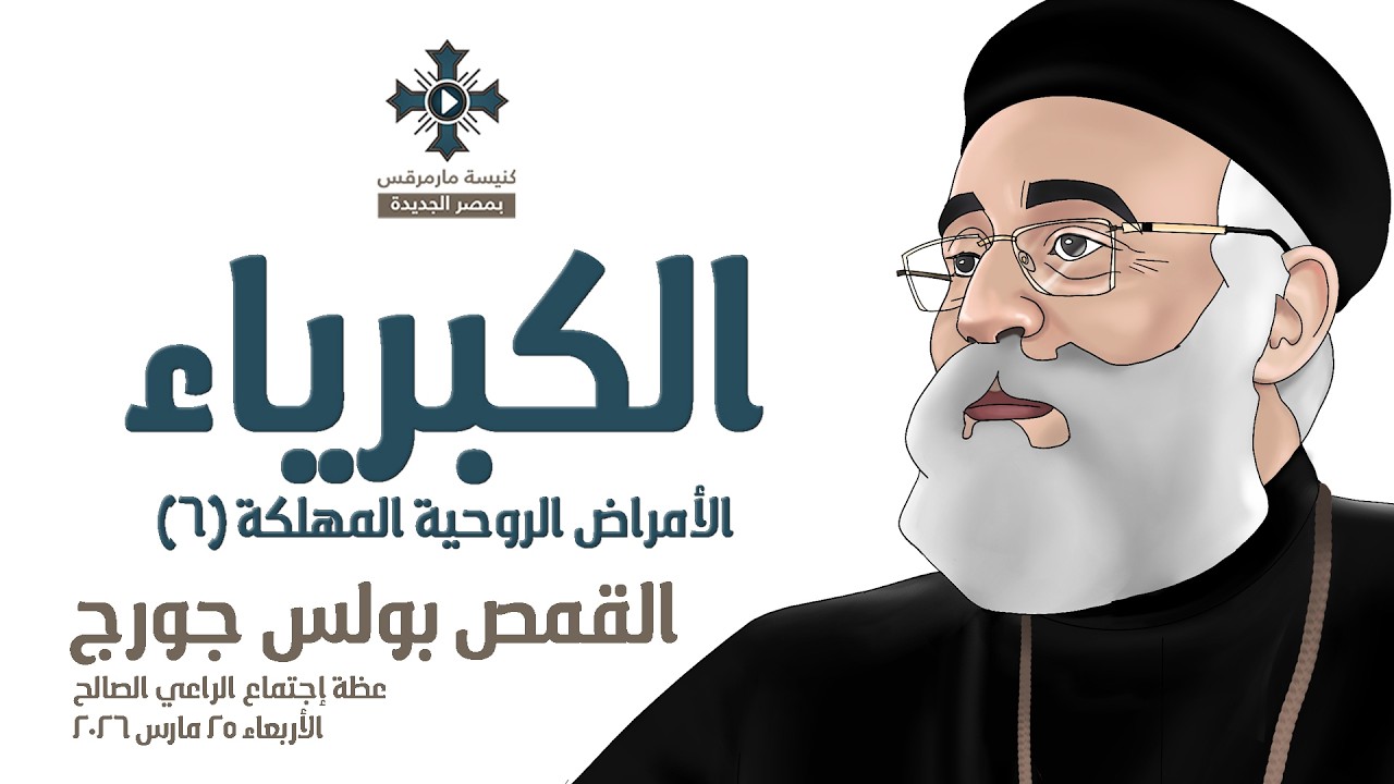الكبرياء - أبونا بولس جورج - عظة إجتماع الراعي الصالح - الأربعاء 25 مارس 2026