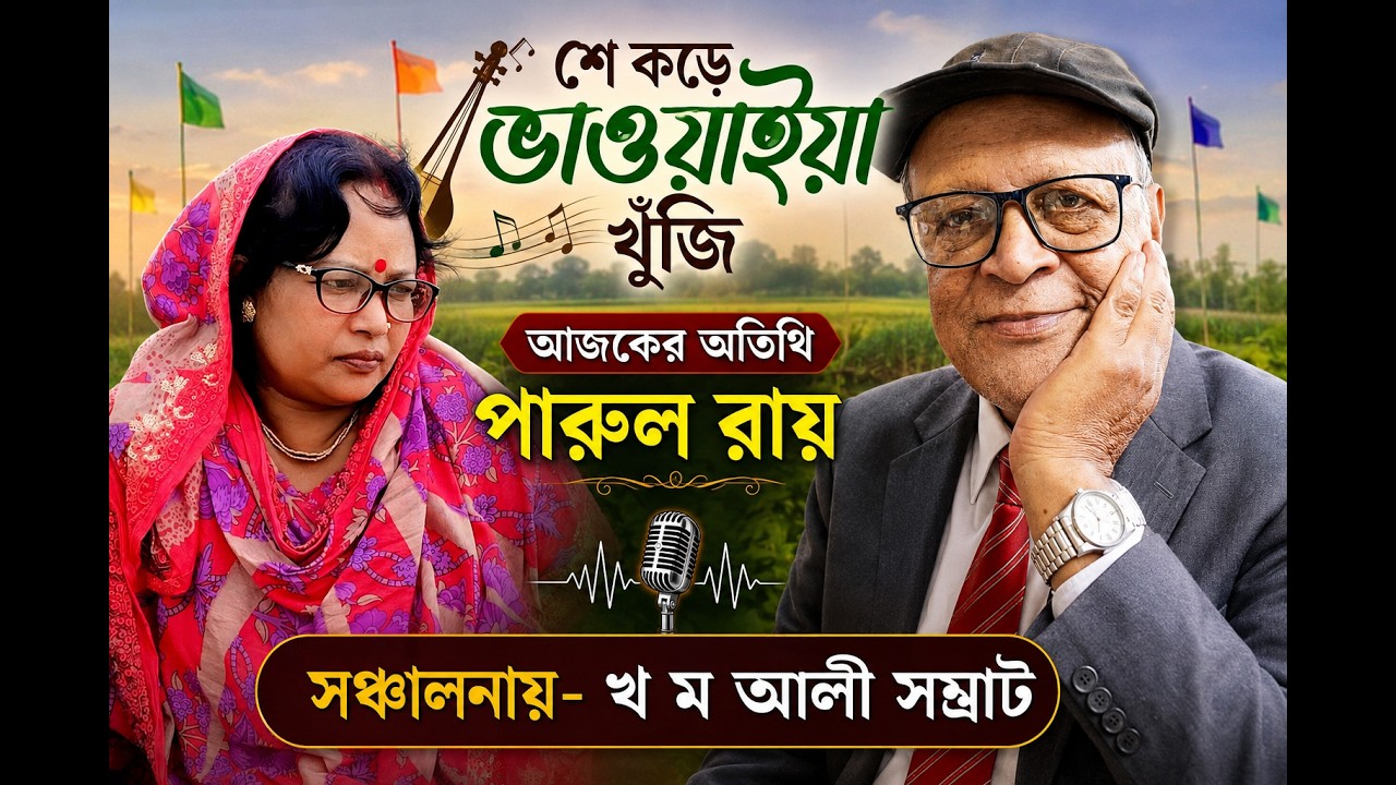 শে কড়ে ভাওয়াইয়া খুঁজি-আজকের অতিথি-পারুল রায়    stage#show#bhawaiya#gaan#gidaler#akhra
