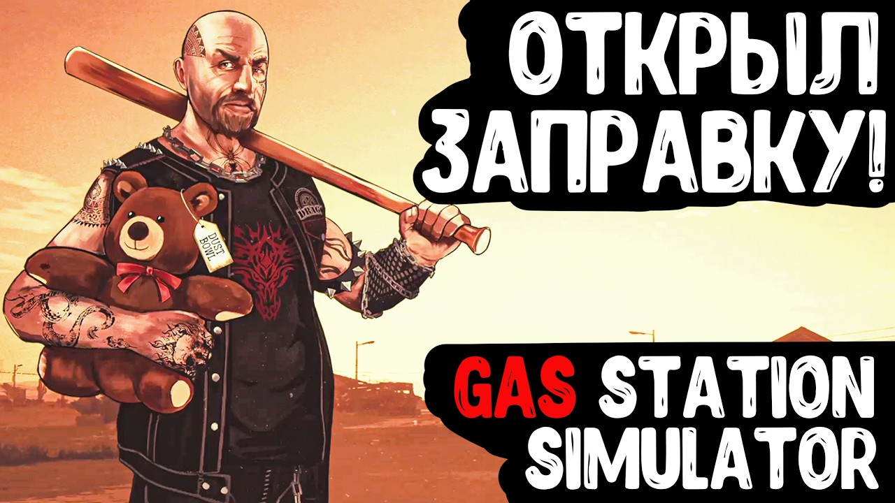 ОТКРЫЛ ЗАПРАВКУ! ◈ Gas Station Simulator #1