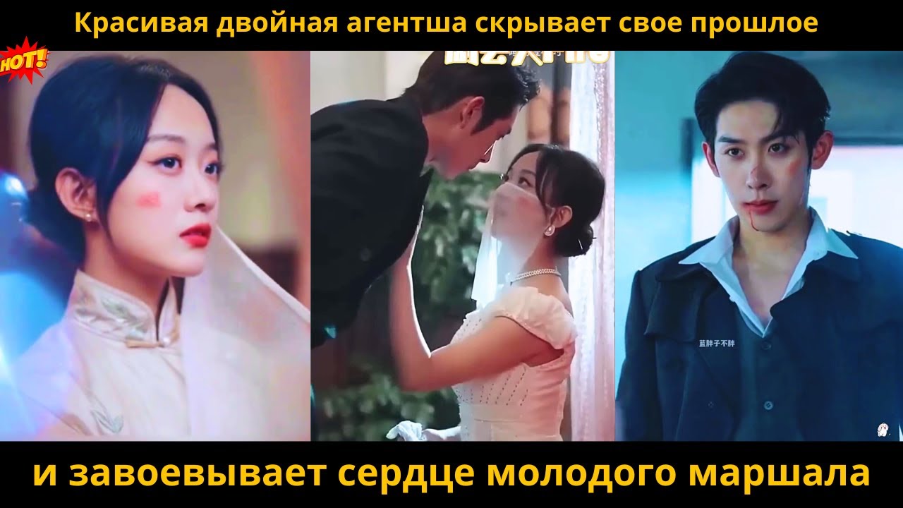 Красивая двойная агентша скрывает свое прошлое и завоевывает сердце молодого маршала