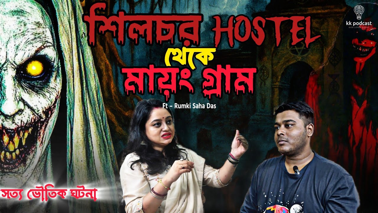 শিলচর HOSTEL থেকে মায়ং গ্রাম|Ft - Rumki Saha Das|@Kkpodcast2023