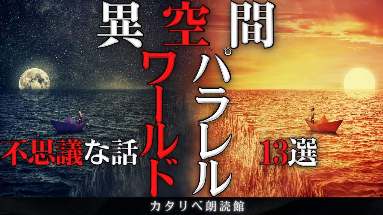 【雨音朗読】パラレルワールド・異空間の不思議な話/13話つめあわせ(怖くない)