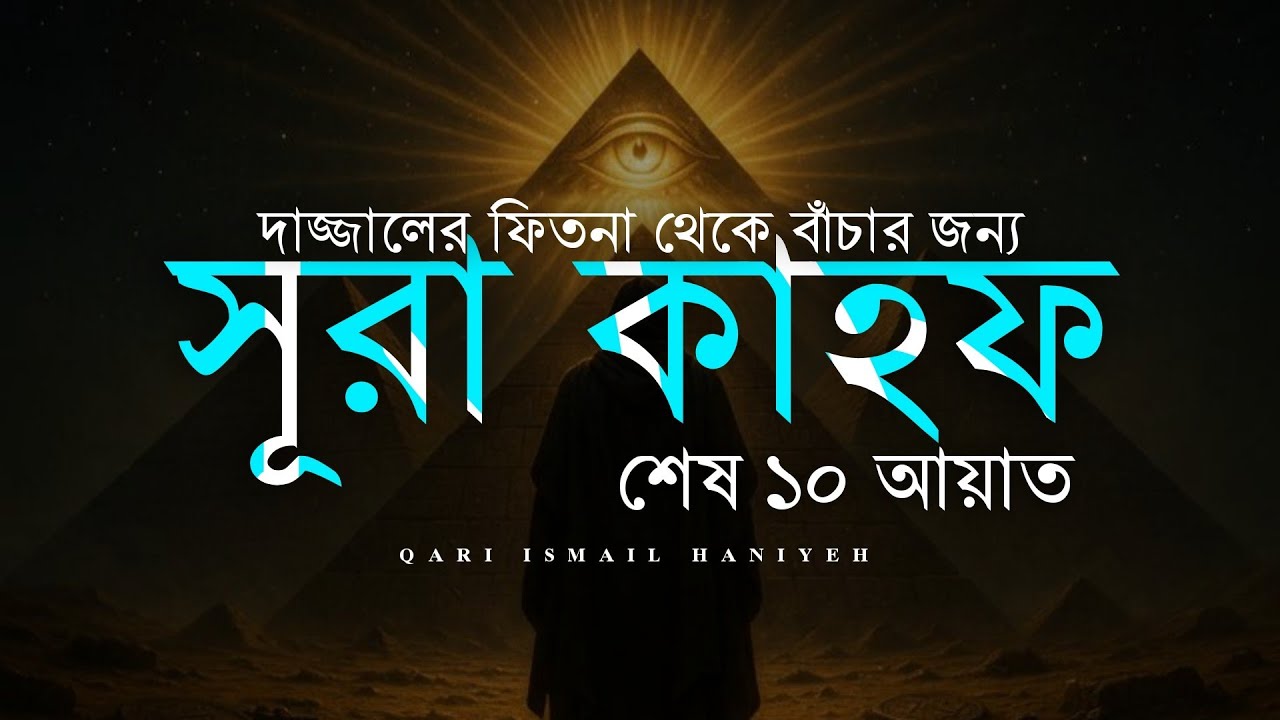 দাজ্জালের ফিতনা থেকে বাঁচার জন্য - সূরা কাহফ শেষ দশ আয়াত। Surah Al Kahf Last 10 Ayat | IsmailHaniyeh