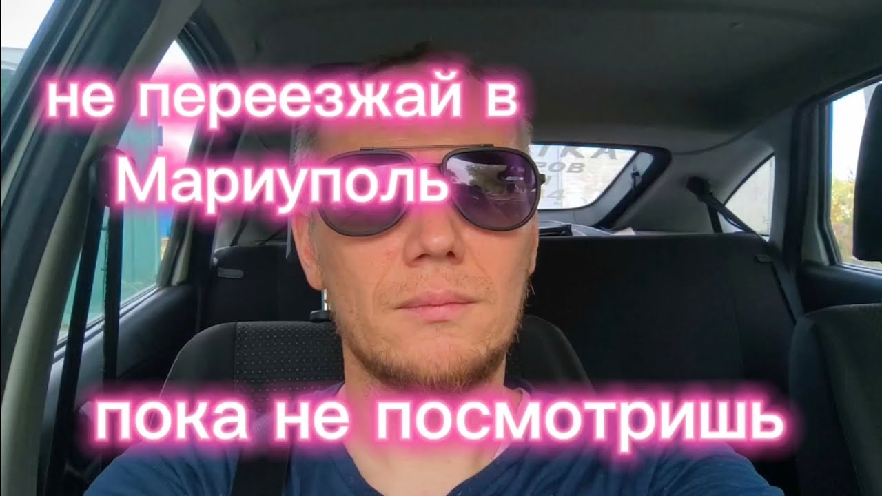 НЕ ПЕРЕЕЗЖАЙ В МАРИУПОЛЬ ПОКА НЕ ПОСМОТРИШЬ!