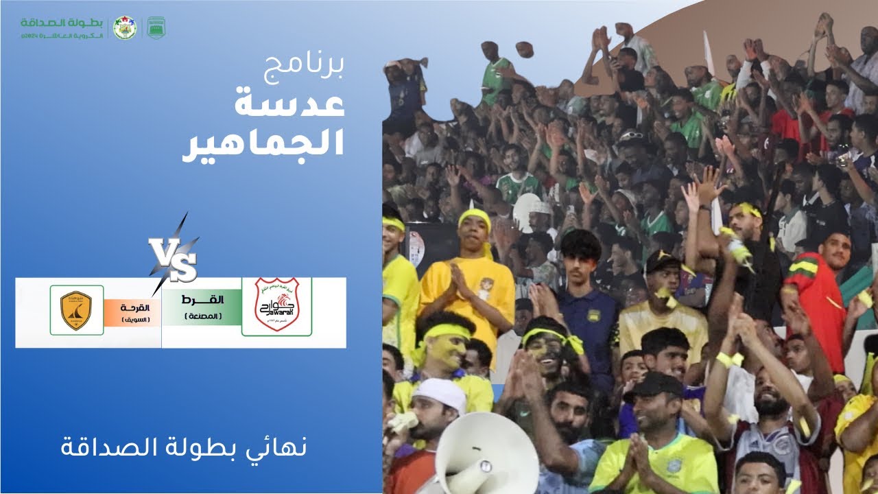 برنامج عدسة الجماهير _  نهائي بطولة الصداقة الكروية العاشرة 2024