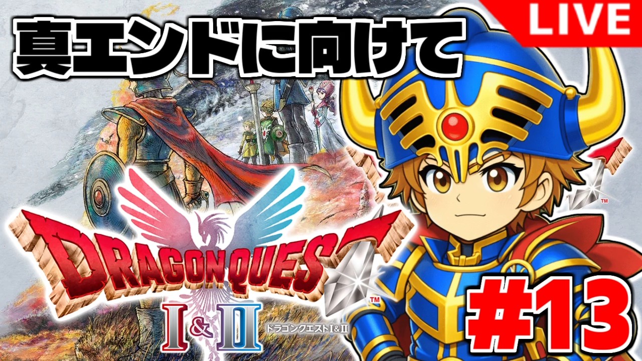 【ドラクエ1＆2 HD2Dリメイク 】継がれゆく、ロトの意志。HD-2D版「ドラゴンクエストI」#13