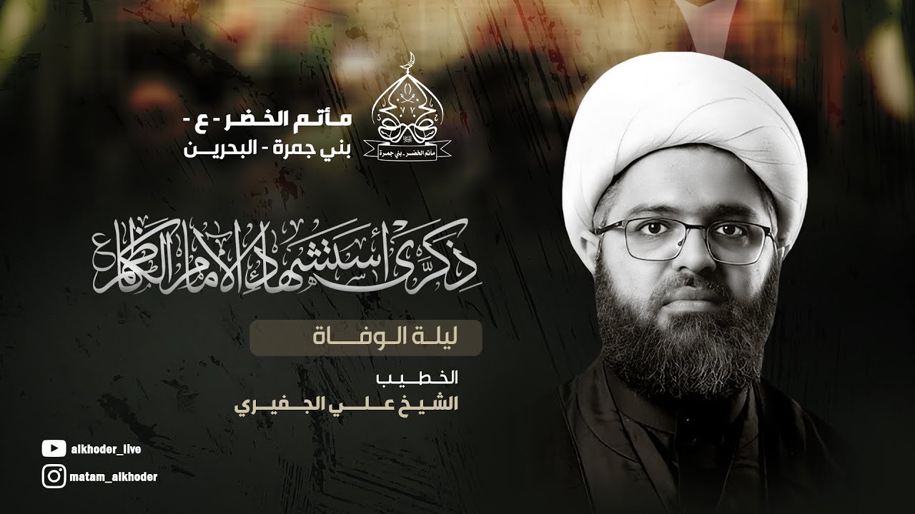 ذكرى إستشهاد الإمام موسى الكاظم عليه السلام  |  الشيخ علي الجفيري