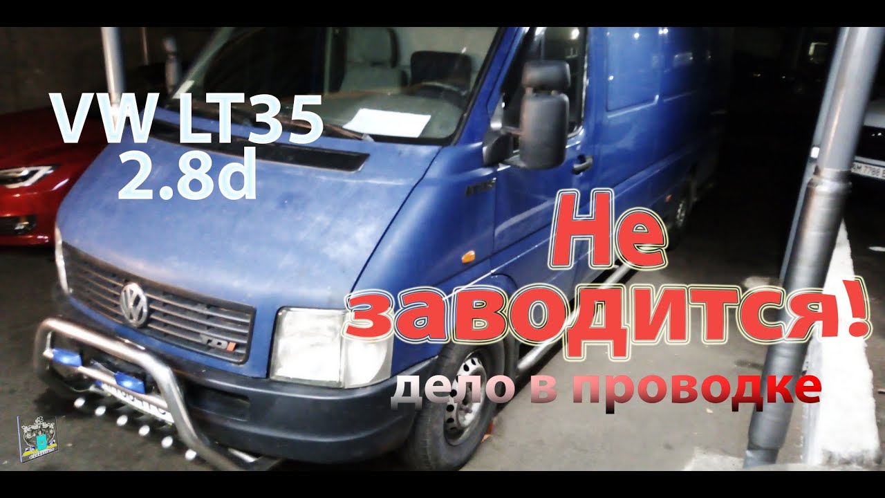 Не заводится! Проводка на РДТ - VW LT35 2.8d