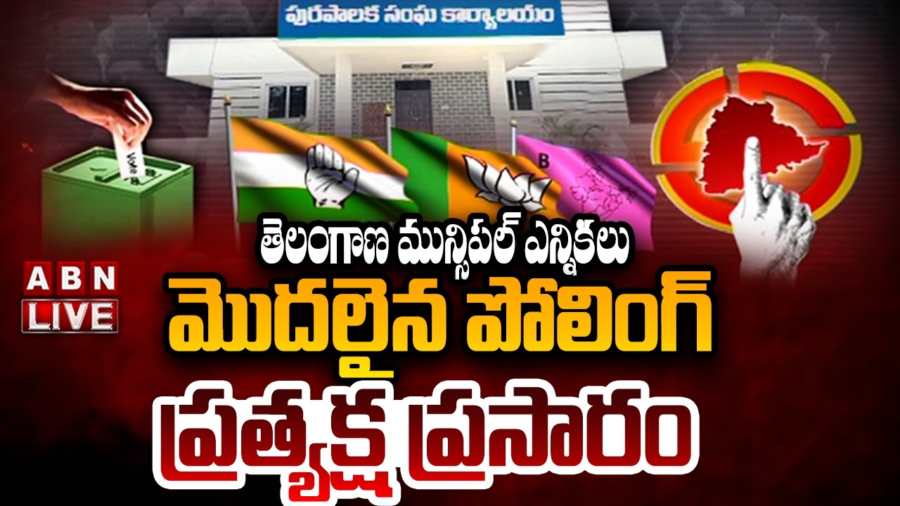 🔴Muncipal Elections Polling LIVE : మొదలైన పోలింగ్ | Polling LIVE Updates | ABN Telugu