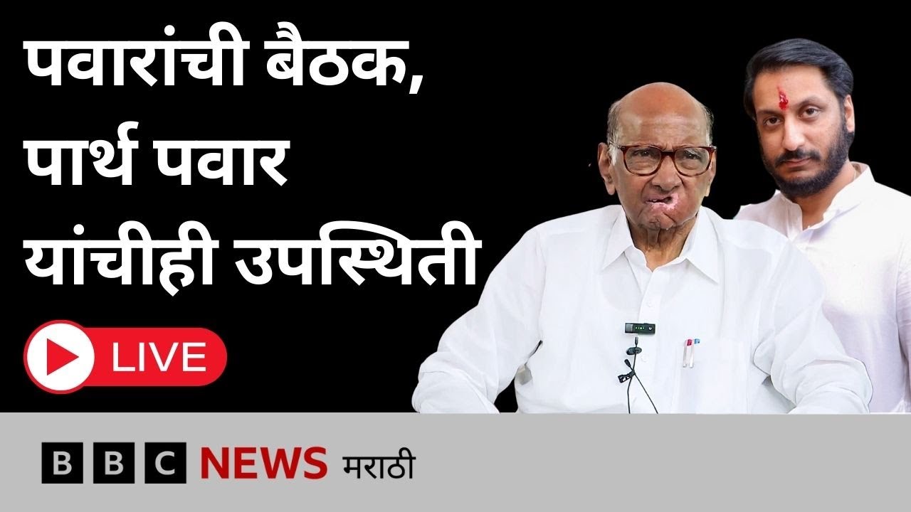 LIVE : बारामतीमध्ये पवारांची बैठक, पार्थ पवार यांचीही उपस्थिती