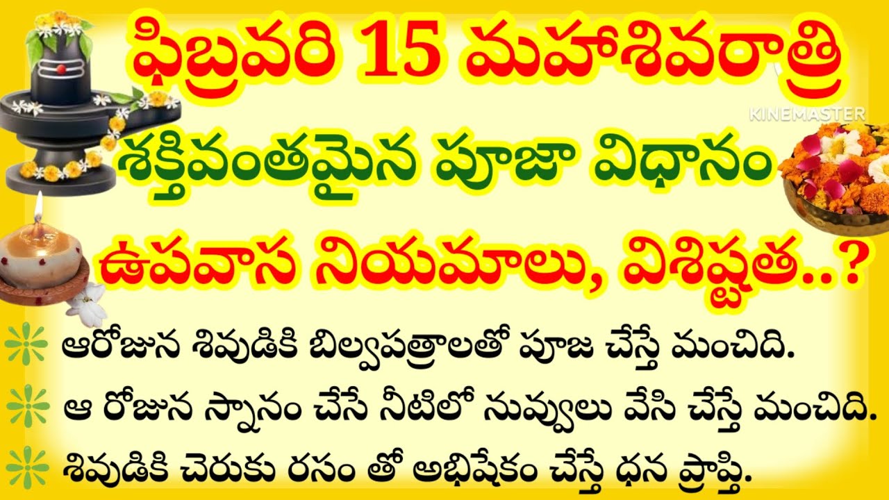 ఫిబ్రవరి 15 మహాశివరాత్రి శక్తివంతమైన పూజా విధానం ఉపవాస నియమాలు ,విశిష్టత, దానధర్మాలు..?