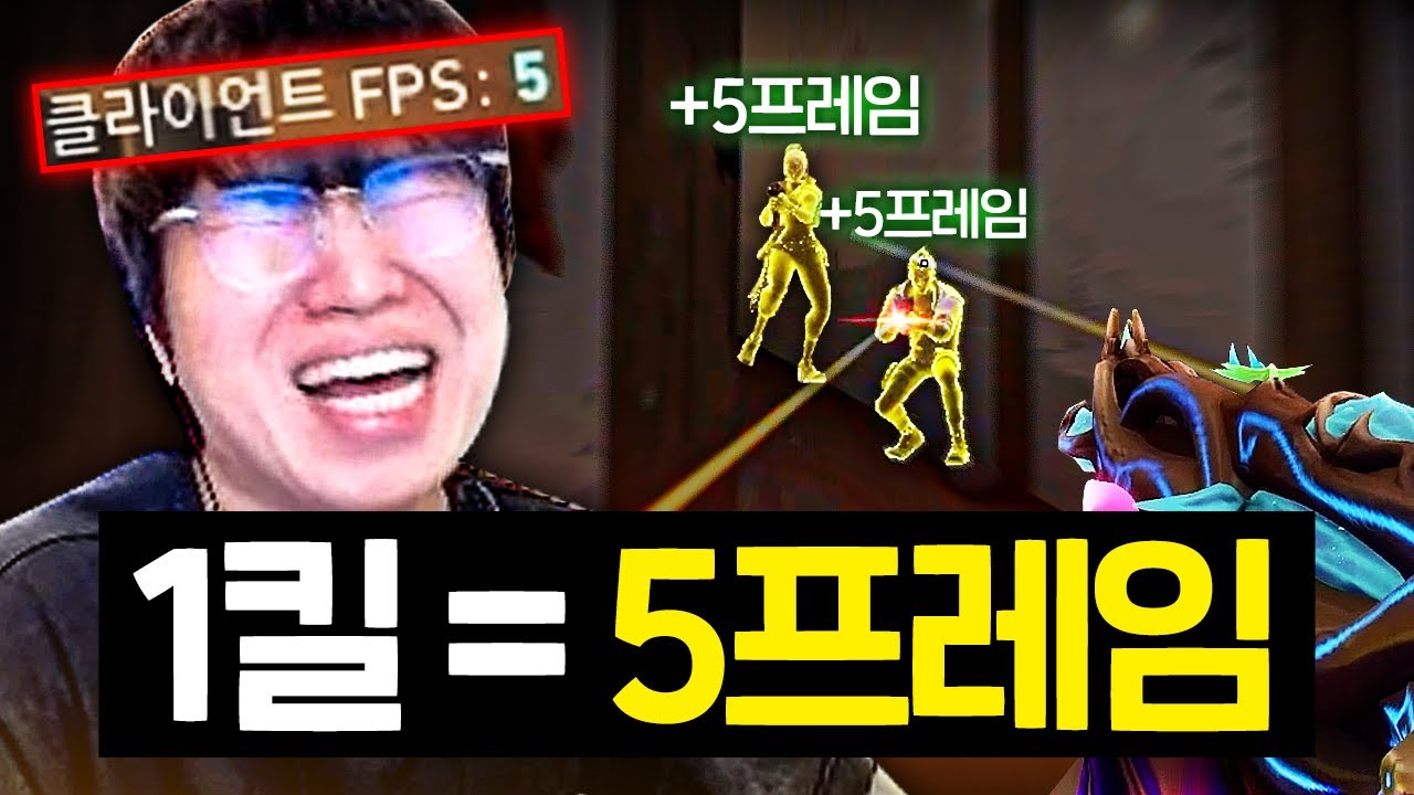 발로란트 킬 할 때마다 5프레임씩 올려보기ㅋㅋㅋㅋㅋㅋㅋ