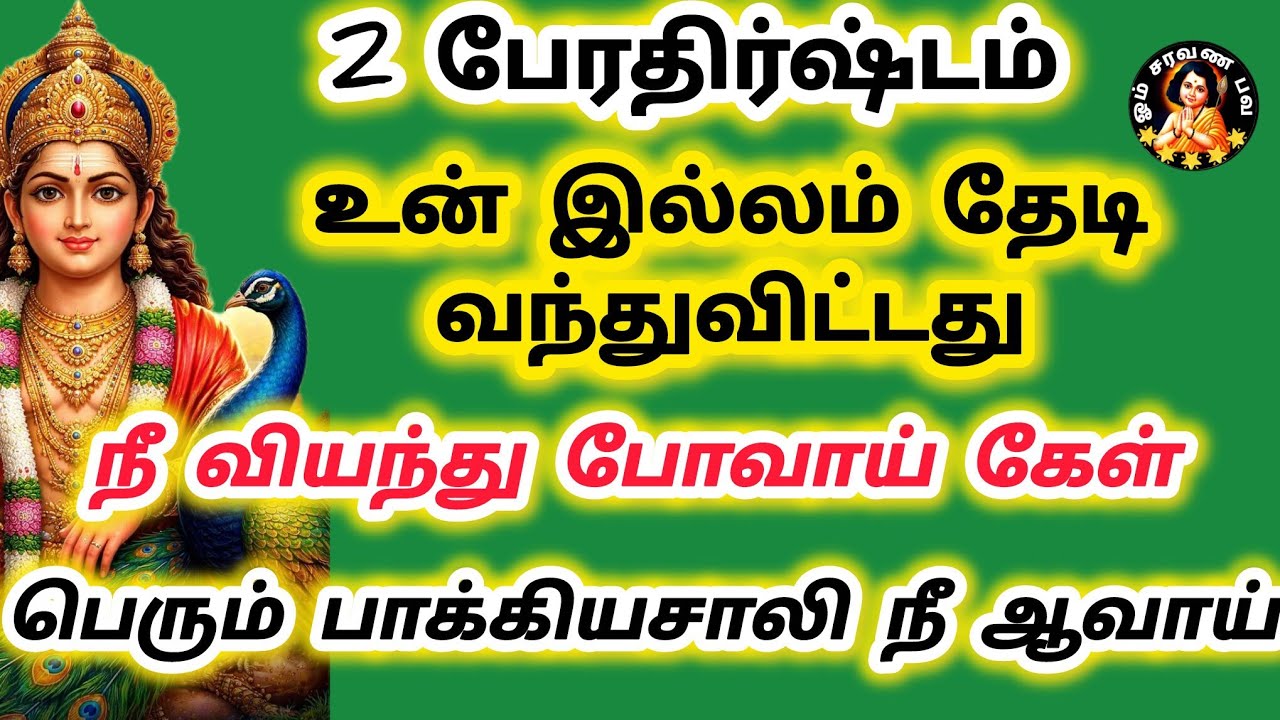 2 பேரதிர்ஷ்டம் உன் தேடி வந்து இருக்கிறது கேள் நீ வியந்து போவாய் பெரும் பாக்கியசாலி நீ 