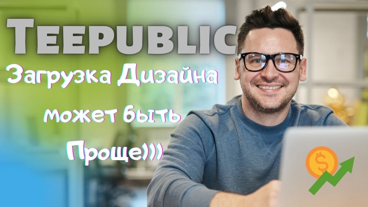 Teepublic - Легкий Метод Загрузки Дизайна / Как Это Сделать / Copy Setting💰